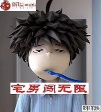 《宅男闯无限》封面