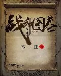 《战神图卷》封面