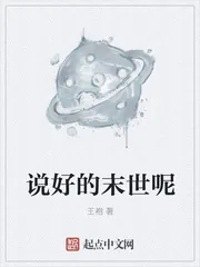 《说好的末世呢》封面