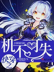 《快穿之机不可失》封面