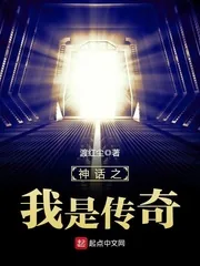《神话之我是传奇》封面