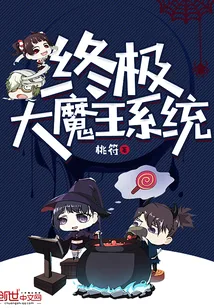 《终极大魔王系统》封面