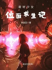 《废材少女位面求生记》封面