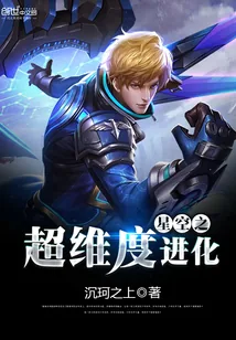 《星空之超维度进化》封面