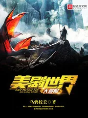 《美剧世界大冒险》封面