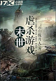 《末世虐杀游戏》封面