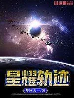 《星耀轨迹》封面