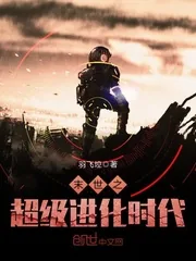《末世之超级进化时代》封面