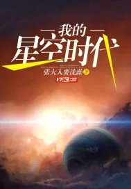 《我的星空时代》封面