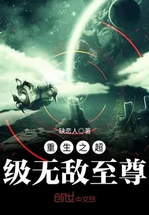 《重生之超级无敌至尊》封面
