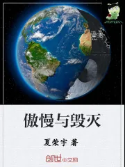 《傲慢与毁灭》小说封面