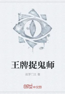 《王牌捉鬼师》小说封面