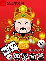 《我成了冥界首富》封面