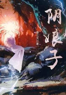 《阴娘子》封面