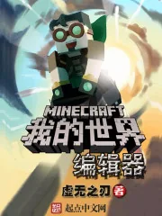 《我的世界编辑器》封面