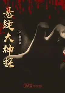《悬疑大神探》封面