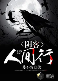 《阴客人间行》封面