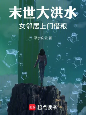 《末世大洪水：女邻居上门借粮》小说封面