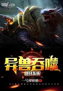 《异兽吞噬进化系统》封面