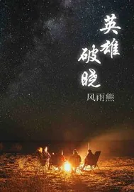 《英雄破晓》封面