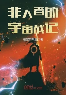 《非人者的宇宙战记》小说封面