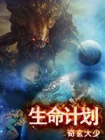 《生命计划》封面