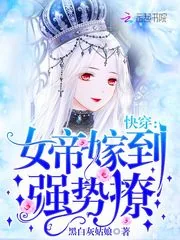 《快穿：女帝嫁到，强势撩！》封面