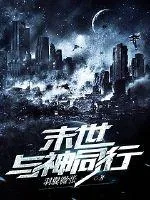 《末世与神同行》封面