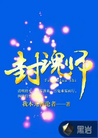 《封魂师》封面