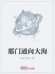 《那门通向大海》封面