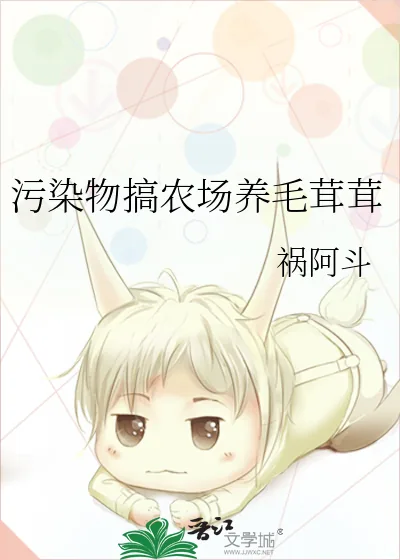 《污染物搞农场养毛茸茸》小说封面