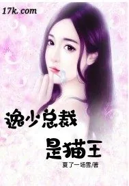 《逸少总裁是猫王》封面