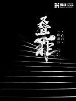 《叠罪》封面