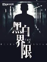 《黑白界限》封面