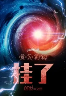 《我的系统挂了》封面