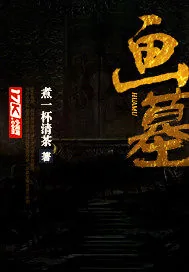 《画墓》封面