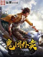 《鬼团外卖》封面