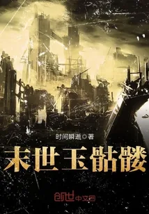 《末世玉骷髅》封面