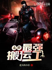 《末世最强搬运工》小说封面