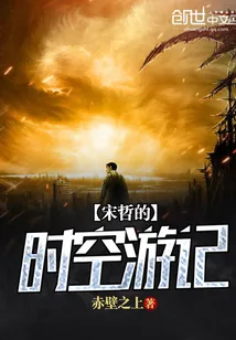 《宋哲的时空游记》封面