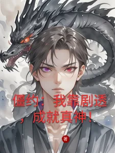 《僵约:我靠剧透,成就真神!》小说封面