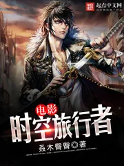 《电影时空旅行者》封面