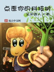 《点歪你的科技树》封面