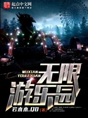 《无限之疯狂游乐园》封面