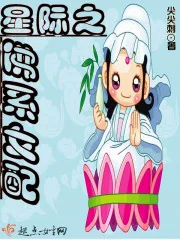 《星际之佛系女配》封面