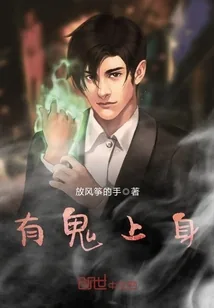 《有鬼上身》封面