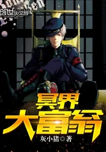 《冥界大富翁》封面