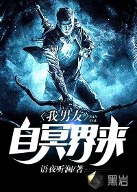 《我男友自冥界来》封面