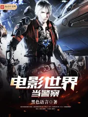 《电影世界当警察》封面