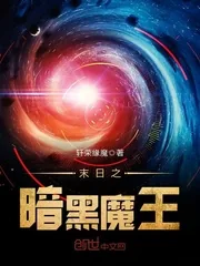 《末日之暗黑魔王》封面
